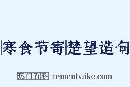 寒食节寄楚望造句是什么意思的图片